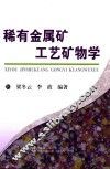 稀有金属矿工艺矿物学 封面
