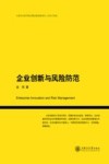 企业创新与风险防范 封面