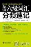 大学英语六级词汇分频速记 封面