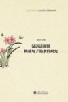 汉语话题链构成句子的条件研究 封面