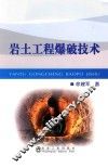 岩土工程爆破技术 封面