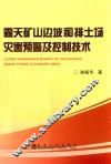 露天矿山边坡和排土场灾害预警及控制技术 封面