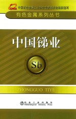中国锑业 封面
