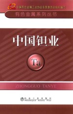 中国钽业 封面