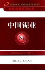 有色金属系列丛书  中国铌业 封面