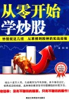 从零开始学炒股  炒股就这几招  从草根到股神的实战经验  彩色图文畅销版 封面