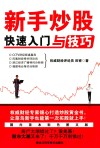 新手炒股快速入门与技巧  彩色插图版 封面
