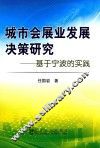 城市会展业发展决策研究  基于宁波的实践 封面