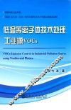 低温等离子体技术处理工业源VOCs 封面
