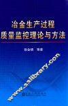 冶金生产过程质量监控理论与方法 封面