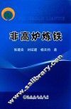 非高炉炼铁 封面