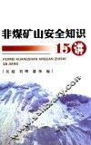 非煤矿山安全知识15讲 封面