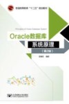 Oracle数据库系统原理 封面