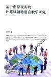 基于虚拟现实的计算机辅助语言教学研究 封面
