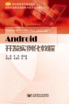 Android开发实例化教程 封面