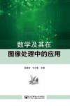 数学及其在图像处理中的应用 封面