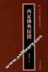 西夏佛典探微 封面