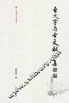 古文字与古文献论集续编 封面