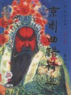 京剧曲谱精选  第2集 封面