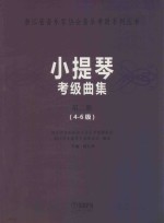小提琴考级曲集  第2册  4-6级 封面