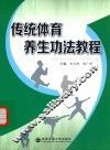 传统体育养生功法教程 封面