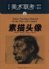 美术联考辅导教材  4  素描头像 封面