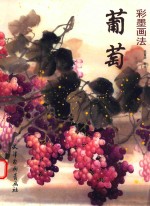 葡萄彩墨画法 封面