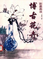 博古花卉彩墨画法 封面