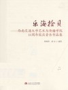 乐海拾贝  西南交通大学艺术与传播学院10周年院庆音乐作品集 封面
