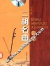 二胡名曲选萃 封面
