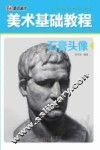 美术基础教程  石膏头像 封面