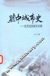 黔中城市史  近代化的艰辛历程 封面