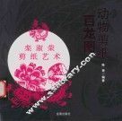 动物剪纸  百龙图 封面