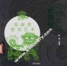 动物剪纸  百狮图 封面