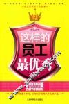 这样的员工最优秀 封面