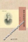 孙中山的活动与思想 封面