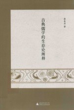 古典儒学的生存论阐释 封面