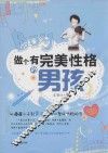 做个有完美性格的男孩 封面