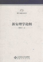 新安理学论纲 封面