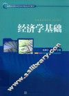 经济学基础 封面