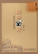 国学西渐 封面