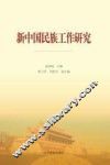新中国民族工作研究 封面