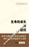 生命的成长与回归 封面
