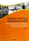物流服务与管理专业系统化建设实践与研究 封面