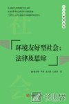 环境友好型社会  法律及思辩 封面