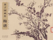 芥子园画传  梅谱 封面