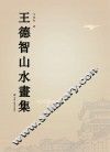 王德智山水画集 封面