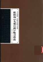 欧阳询《九成宫碑》临习指南 封面
