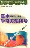 基本学习方法指导 封面