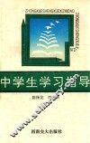 中学生学习指导 封面